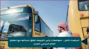 استعداد كامل.. «مواصلات رأس الخيمة» تطلق خدماتها مع انطلاق العام الدراسي الجديد